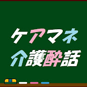 ケアマネの介護酔話