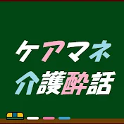 ケアマネの介護酔話