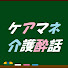 D22KnmTeJOk-channel-avatar-ケアマネの介護酔話