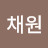 @방채원-z3d
