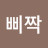 @해삐짝
