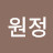 @정원정-o1r