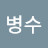 @김병수-q8c