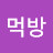 @먹방먹방-f2c