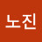 @명노진-q7l