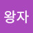 @브이왕자