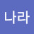 @신나라-g2r