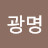 @김광명-f6e