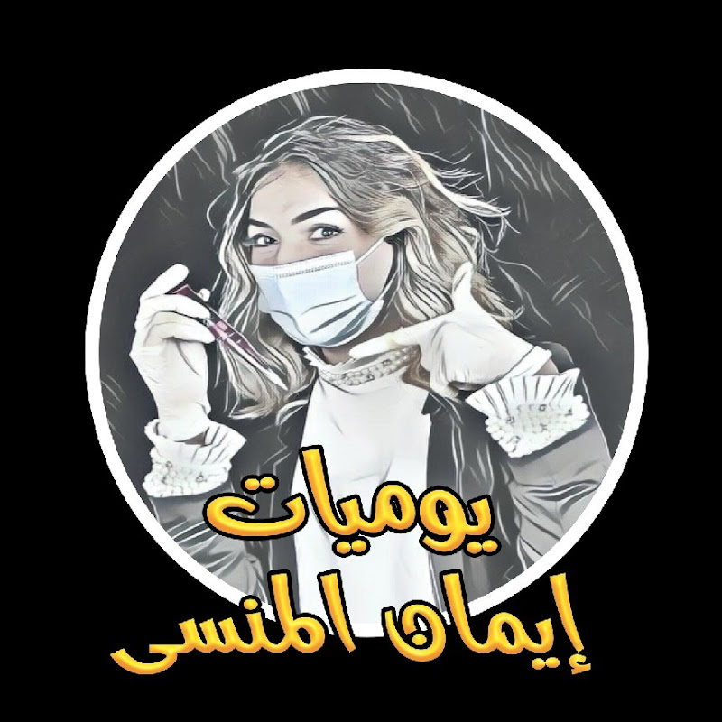 يوميات ايمان المنسى