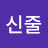 @정신줄-u7r