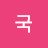 @국-t9m