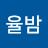 @율밤-s4g