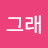 @박그래-n6z