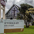 WpFg2rEnQv0-channel-avatar-基督復臨安息日會奧克蘭華人教會Auckland Chinese SDA Church