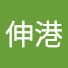 MNQnnN6jxtU-channel-avatar-伸港土包子