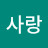 @최사랑-r9l