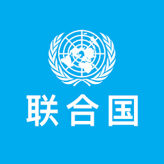 联合国