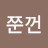 @쭌껀