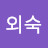 @임외숙-q6w