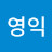 @김영익-y6j