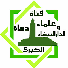 علماءودعاة الدارالبيضاء الكبرى