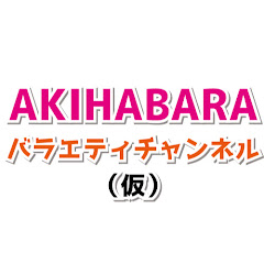 秋葉原バラエティチャンネル（仮）