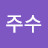 @김주수-v2i