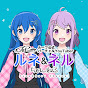 ルーフ公式バーチャルYouTuber ルネ&ネルちゃんねる