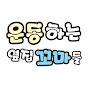 Our.Neighborhood.KIDs운동하는 옆집 꼬마