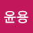 @이윤용-j2l
