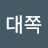 @김대쪽