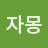 @자몽-j5r