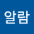 @오알람
