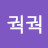 @펭궉궉