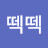 @떽떽-g4p