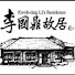 tbtJ2MMrCb4-channel-avatar-李國鼎故居