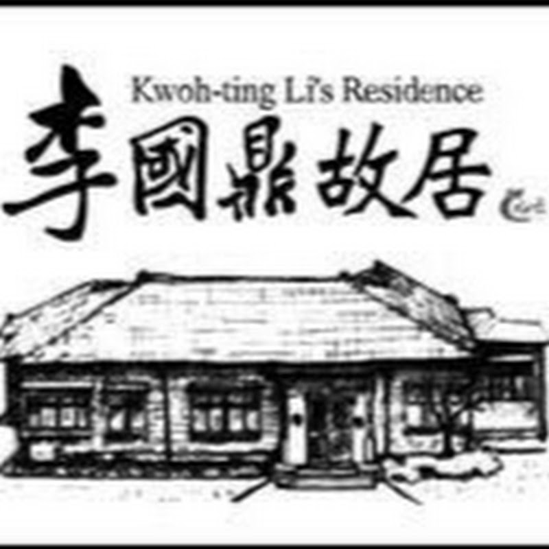 李國鼎故居 YouTube 頻道頭像