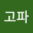 @대박고파