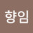 @김향임-j9f