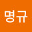 @한명규-m3z