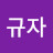@이규자-s5z