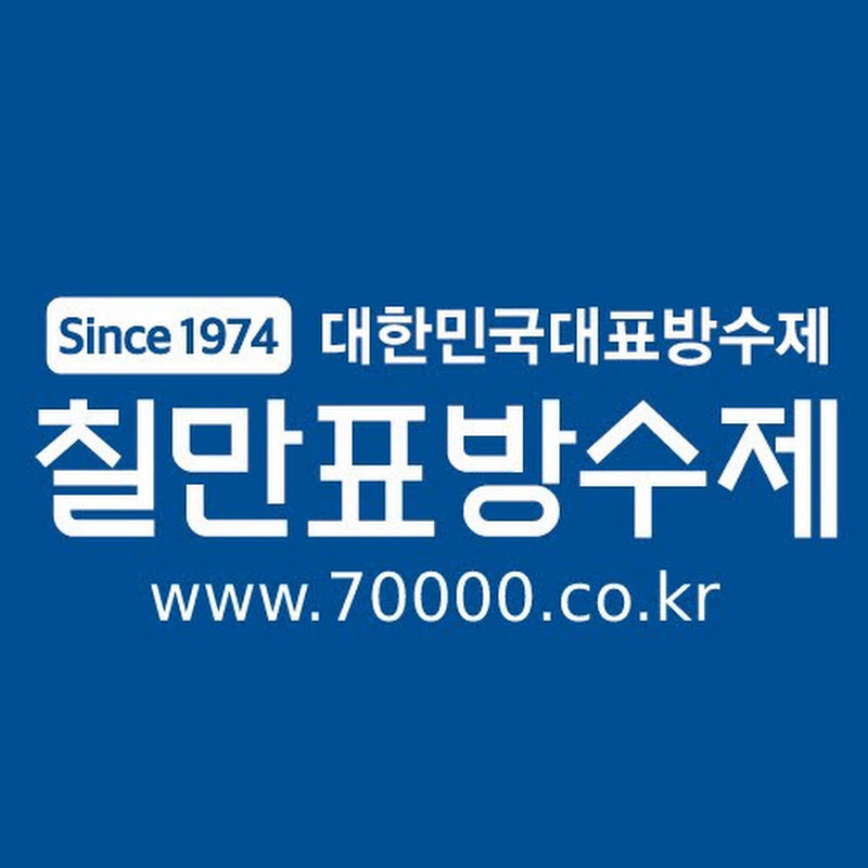 칠만표방수제