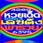 หวยเด็ด เลขดัง พารวย Image Thumbnail