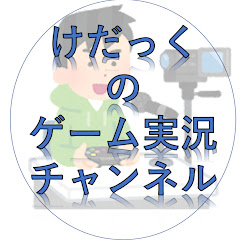 けだっくのゲーム実況チャンネル