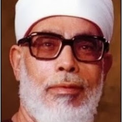 محمود خليل الحصري Mahmoud Khalil Al-Hussary