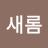 @새롬-s1r