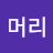 @간지러머리