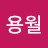 @김용월-m7s