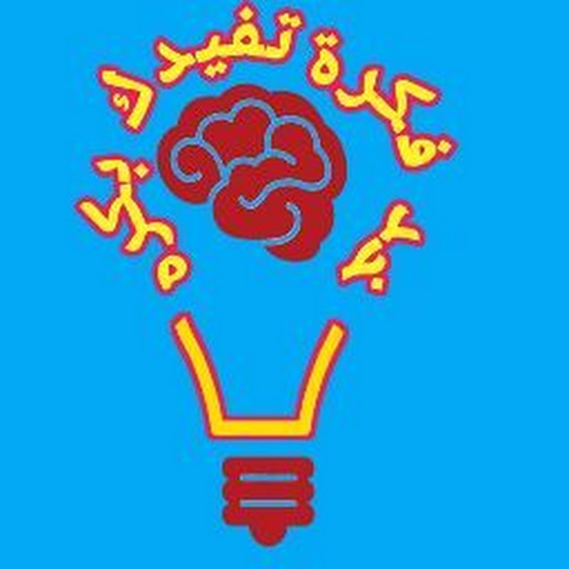 خد فكرة تفيدك بكره