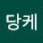 @당케당케